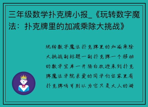 三年级数学扑克牌小报_《玩转数字魔法：扑克牌里的加减乘除大挑战》
