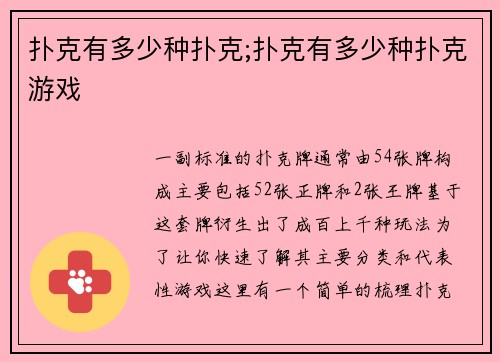 扑克有多少种扑克;扑克有多少种扑克游戏