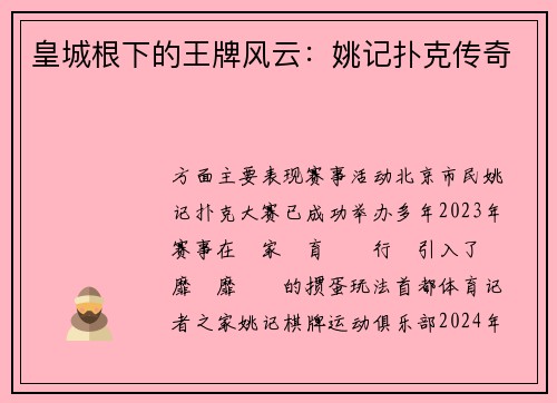 皇城根下的王牌风云：姚记扑克传奇