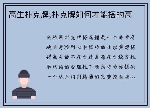 高生扑克牌;扑克牌如何才能搭的高
