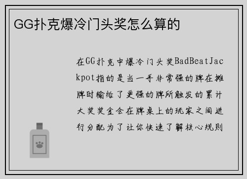 GG扑克爆冷门头奖怎么算的