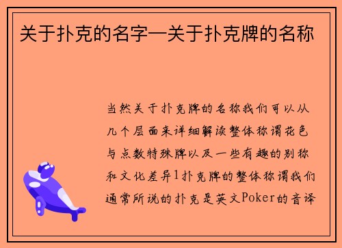 关于扑克的名字—关于扑克牌的名称